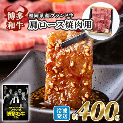 牛肉 国産 博多和牛 肩ロース 焼肉用 約400g 福岡県産 配送不可:離島 お肉 国産牛 赤身 霜降り 上質な脂 ブランド牛 夕飯 おうち焼肉 集まり お祝い 休日