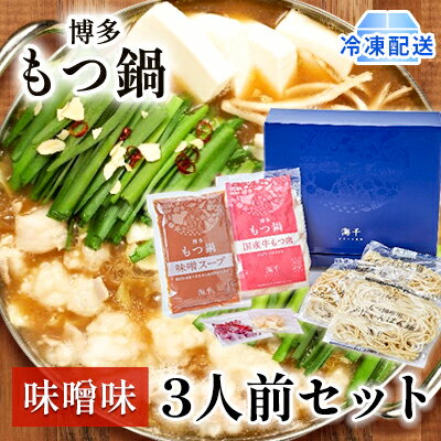 もつ鍋 味噌味 3人前 博多もつ鍋 配送不可 離島 鍋セット 鍋物 やわらかい 甘い 旨み 良質 国産牛もつ 小腸 下処理済み 特製スープ 本場のもつ鍋