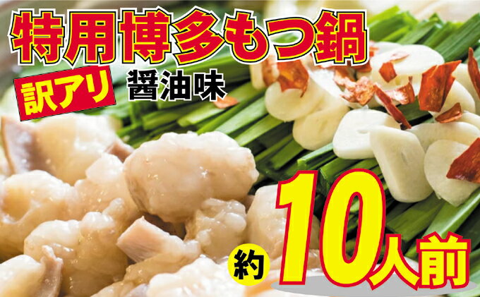 【ふるさと納税】もつ鍋 特用 醤油味 10人前 博多もつ鍋 配送不可 離島　【 鍋セット 鍋物 国産牛もつ 下処理済み 醤油スープ 本場のもつ鍋 上質 やわらか クセがない 】