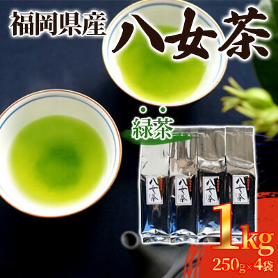 緑茶 八女茶 1kg 250g×4袋 [ お茶 飲み物 飲料 普段使い 程よい渋味 苦味 さわやか 爽やかな香り 旨み 煎茶 お茶出し 日本茶 茶葉 お茶っ葉 ]