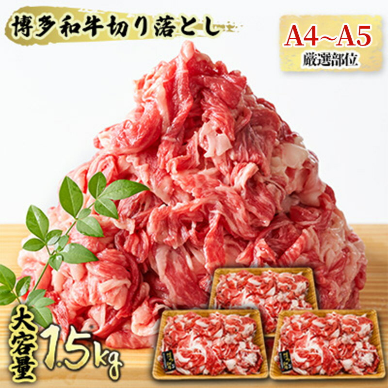 限定 牛肉 博多 黒毛 和牛 切り落とし 1500g 500g×3p 1.5kg A4〜A5 肩ロース 赤身 バラ カルビ 小分け 大好評につき継続 配送不可:離島 [朝倉市] お届け:入金確認後2週間〜1カ月。