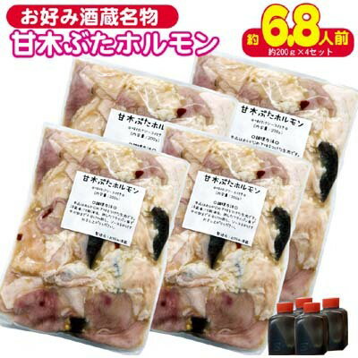 【ふるさと納税】ホルモン 甘木ぶたホルモン 下味付き 焼くだ