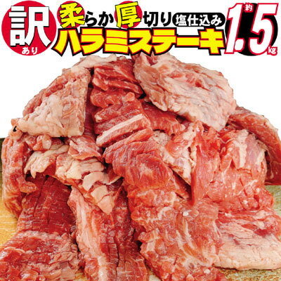 【ふるさと納税】訳あり 牛肉 柔らか 厚切り 牛ハラミ ステーキ 塩仕込み 計1.5kg 500g×3p 配送不可 離島　【 お肉 柔らかい ジューシー 食べやすい スリット入り 下味付き 旨味 バーベキュー おうち焼肉 つまみ おかず 】