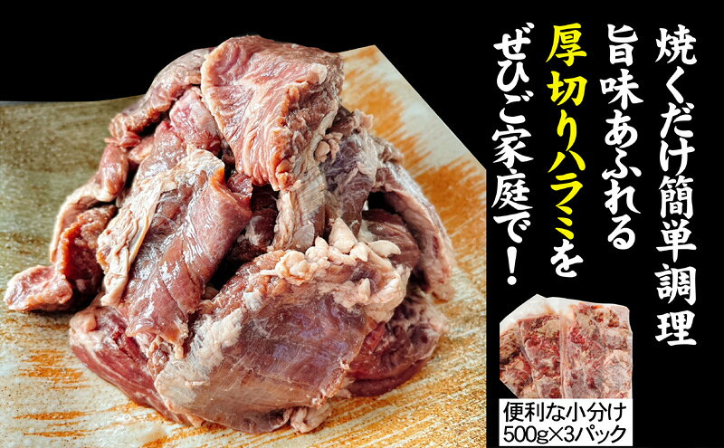 【ふるさと納税】訳あり 牛肉 柔らか 厚切り 牛ハラミ ステーキ 塩仕込み 計1.5kg 500g×3p 配送不可 離島 お肉 柔らかい ジューシー 食べやすい 下味付き 旨味 バーベキュー おうち焼肉 つまみ おかず f402281-asakura-10002576 福岡県朝倉市 サンプル画像3