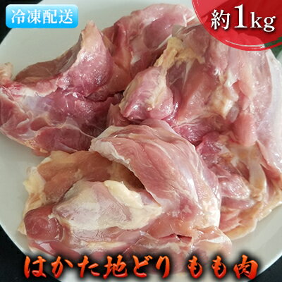 【ふるさと納税】鶏肉 もも肉 約1kg はかた地どり　【 お