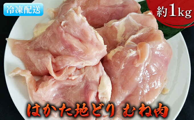 【ふるさと納税】鶏肉 むね肉 約1kg はかた地どり　【 お肉 国産 日本産 国産鶏肉 料理 調理 食材 食べ物 肉料理 夕飯 おかず チキン 鍋物 ソテー 揚げ物 炒め物 】 2