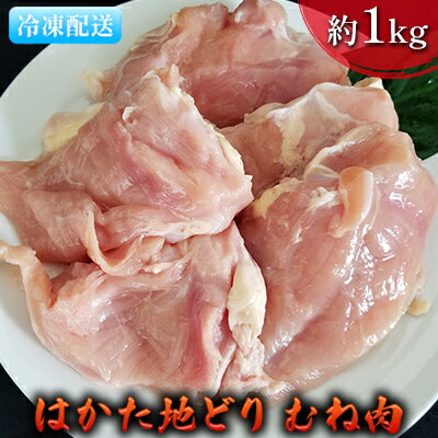 鶏肉 むね肉 約1kg はかた地どり [ お肉 国産 日本産 国産鶏肉 料理 調理 食材 食べ物 肉料理 夕飯 おかず チキン 鍋物 ソテー 揚げ物 炒め物 ]