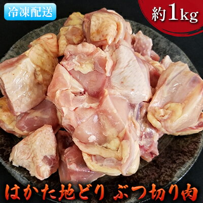 【ふるさと納税】鶏肉 ぶつ切り肉 約1kg はかた地どり　【