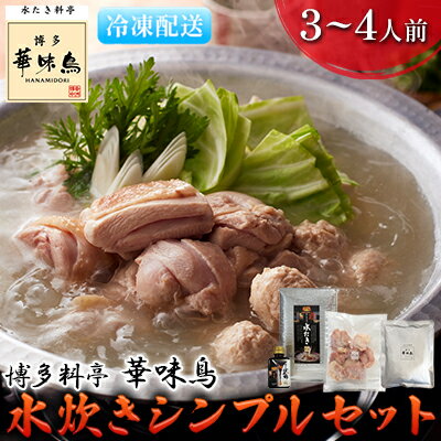 名称水たきセット内容量水炊き濃縮スープ　約200g×1 華味鳥切身　約200g×1 博多ぽん酢　約150ml×1原材料鍋用スープ：チキンスープ(鶏がら(国産))、食塩/調味料(アミノ酸等)、(一部に鶏肉を含む)鶏もも肉切りみ：鶏肉(九州産)ぽん酢・醤油(国内製造)、醸造酢、橙酢(橙果汁、醸造酢)、砂糖/調味料(アミノ酸等)、酸味料、香料、(一部に小麦・大豆を含む)賞味期限別途記載保存方法-18℃以下で保存製造者スープ：宮島醤油ぽん酢：トリゼンフーズ株式会社加工業者鶏もも肉切りみ：トリゼンフーズ株式会社事業者株式会社吉浦コーポレーション配送方法冷凍配送備考※画像はイメージです。 ・ふるさと納税よくある質問はこちら ・寄附申込みのキャンセル、返礼品の変更・返品はできません。あらかじめご了承ください。【ふるさと納税】水炊き 鍋 福岡 華味鳥 水炊きシンプルセット 3～4人前　【 鍋物 鍋料理 夕飯 晩御飯 食品 食べ物 グルメ 集まり ブランド鶏 こだわり オリジナルポン酢付き 】 九州産銘柄鶏「華味鳥」を使用した水炊きセットです。 太陽が降り注ぐ鶏舎で独自の飼料を与え育てたブランド鶏「華味鳥」を使った、福岡の有名料亭「博多華味鳥」。吟味されたスープと素材、こだわりの水炊きをご家庭でもお楽しみいただけます。オリジナルのぽん酢でお召し上がりください。 寄附金の用途について 自治体にお任せ(災害復旧復興支援等) 防災・減災、防犯、消費者保護、人権、協働、男女共同参画及びコミュニティに関する事業 保健、福祉、医療及び子育てに関する事業 農林業、商工業及び観光に関する事業 都市基盤(道路、交通、上下水道、住宅・住環境、景観、公園・緑化)及び環境に関する事業 教育、生涯学習、スポーツ及び歴史・文化に関する事業 受領証明書及びワンストップ特例申請書のお届けについて 【受領証明書】 受領証明書は、ご入金確認後、注文内容確認画面の【注文者情報】に記載の住所にお送りいたします。 発送の時期は、入金確認後1～2週間程度を目途に、お礼の特産品とは別にお送りいたします。 【ワンストップ特例申請書について】 ワンストップ特例をご利用される場合、1月10日までに申請書が届くように発送ください。 マイナンバーに関する添付書類に漏れのないようご注意ください。 【朝倉市 送付先住所】 〒700-0907 岡山県岡山市北区下石井2丁目1番18号 OGW岡山下石井ビル401号室 レッドホースコーポレーション株式会社（朝倉市業務委託先） ふるさとサポートセンター「朝倉市ふるさと納税」宛