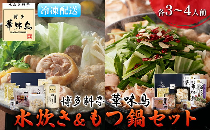 【ふるさと納税】水炊き もつ鍋 福岡 華味鳥 水炊き&もつ鍋セット 各3～4人前 醤油味 鍋物 鍋料理 夕飯 晩御飯 食品 食べ物 グルメ 集まり ブランド鶏 ちゃんぽん麺付き 国産牛もつ