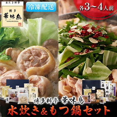 【ふるさと納税】水炊き もつ鍋 福岡 華味鳥 水炊き&もつ鍋...