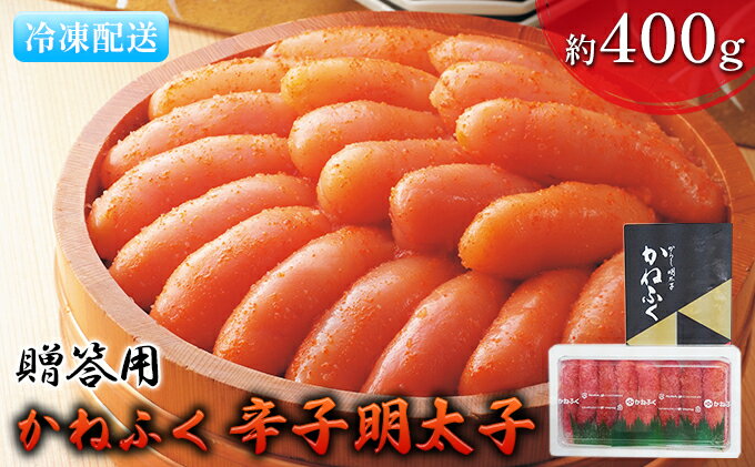 【ふるさと納税】明太子 かねふく 贈答用 一本物 辛子明太子 約400g 魚貝類 魚卵 海鮮 お酒のあて つまみ 肴 ご飯のお供 おにぎり 具材 食材 食べ物 贈り物 ギフト