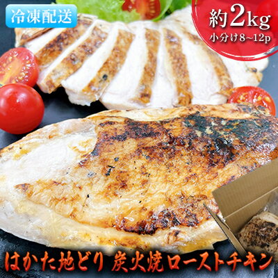 ローストチキン はかた地どり 炭火焼 約2kg 8〜12パック [ 肉の加工品 炭火焼きチキン 手焼き 低温調理 柔らかい ジューシー サラダチキン サンドイッチ 具材 つまみ ]