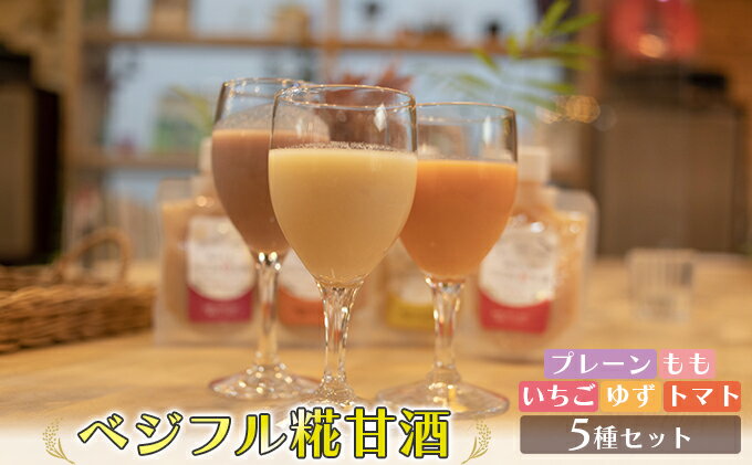 【ふるさと納税】甘酒 あさくら ベジフル糀甘酒 5種セット ※配送不可:離島　【 飲料 ドリンク 加工食品 発酵食品 スムージー ドレッシング 料理 フルーツ甘酒 ベジタブル甘酒 】