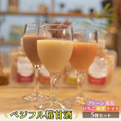 甘酒 あさくら ベジフル糀甘酒 5種セット ※配送不可:離島 飲料 ドリンク 加工食品 発酵食品 スムージー ドレッシング 料理 フルーツ甘酒 ベジタブル甘酒