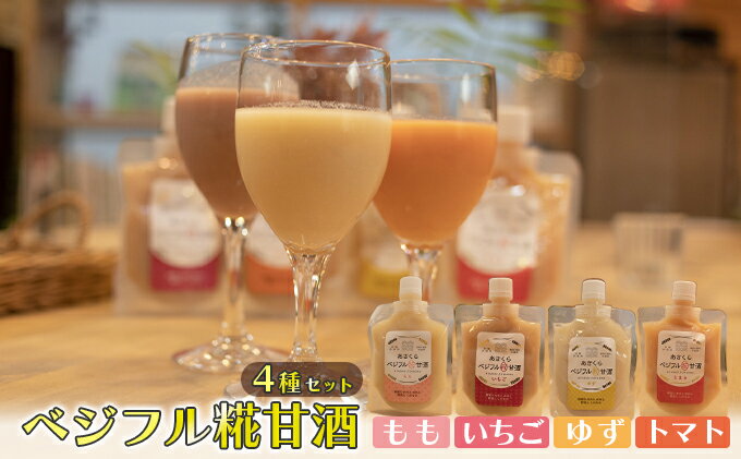 【ふるさと納税】甘酒 あさくら ベジフル糀甘酒 4種セット ※配送不可:離島　【 飲料 ドリンク 加工食品 発酵食品 スムージー ドレッシング 料理 フルーツ甘酒 ベジタブル甘酒 】