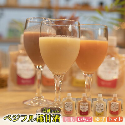 【ふるさと納税】甘酒 あさくら ベジフル糀甘酒 4種セット ※配送不可:離島　【 飲料 ドリンク 加工食...