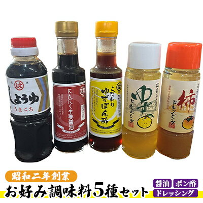 醤油 ドレッシング ポン酢 調味料 お好み調味料5種セット　【 調味料セット うまくち醤油 にんにく生姜醤油 ゆずポン酢 ゆずドレッシング 柿ドレッシング 味付け 料理 調理 】