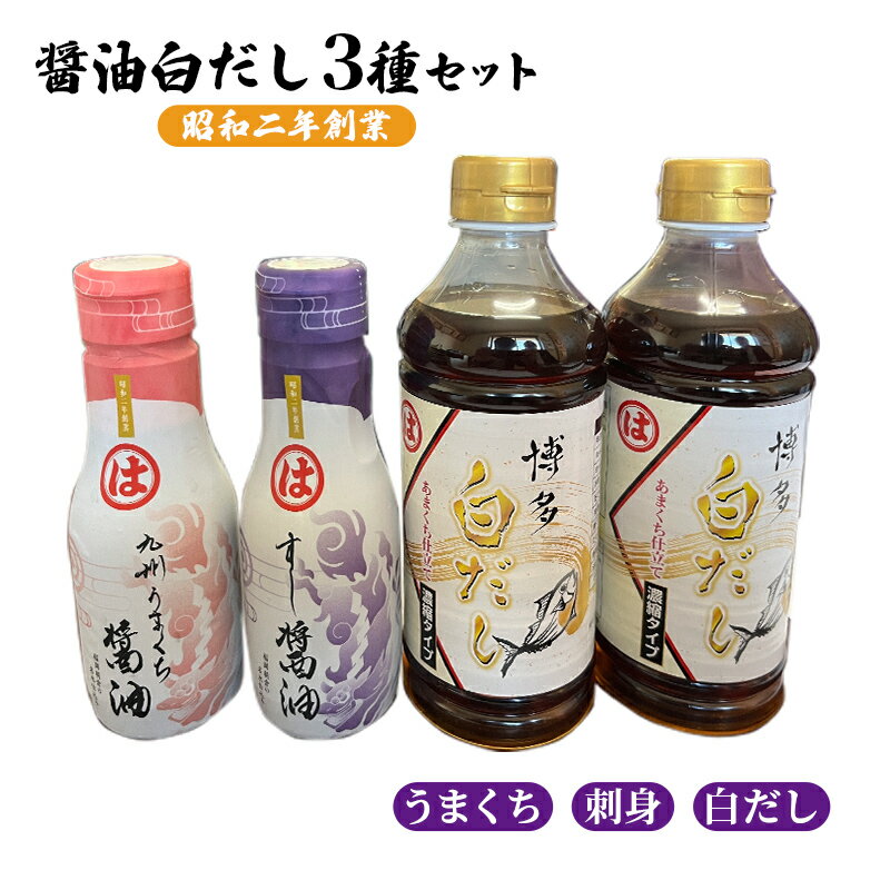 【ふるさと納税】醤油 刺身醤油 白だし 3種セット　【 醤油・さしみ醤油・刺身・調味料・醤油・しょうゆ・濃口・出汁・だし】のサムネイル