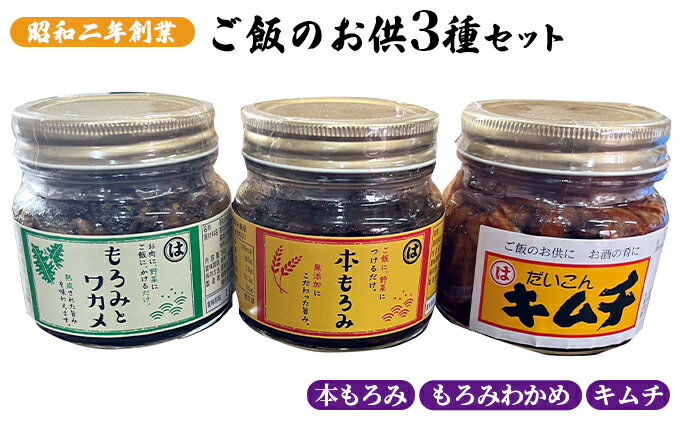 【ふるさと納税】本もろみ もろみとわかめ キムチセット 各2個 加工食品 おかずセット ご飯のお供 お酒のあて つまみ ご飯のおかず ご飯にあう