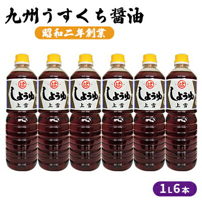 醤油 九州うすくち 上雪 1L×6本 調味料 液体調味料 料理 調理 味付け 野菜の煮物 お吸いもの 素材のおいしさ 和食