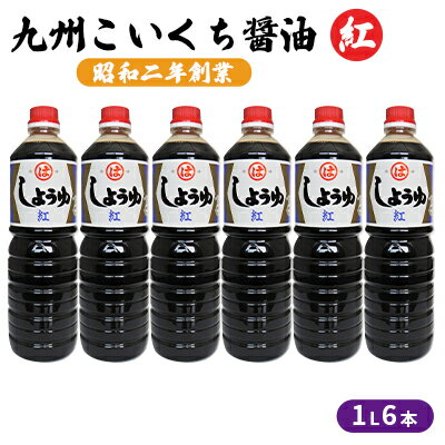 醤油 九州こいくち 紅印 1L×6本 [ 調味料 液体調味料 料理 調理 味付け 自炊 おうちごはん 和食 甘口しょうゆ 煮炊き用 ]