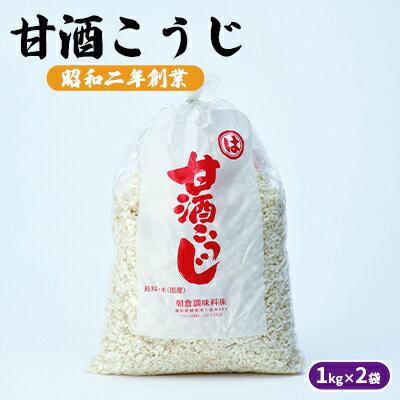 調味料(酒粕)人気ランク9位　口コミ数「0件」評価「0」「【ふるさと納税】甘酒こうじ 1kg×2袋　【 加工食品 発酵食品 栄養価が高い 体力回復 美肌 消化吸収 自分流あまざけ 甘酒づくり 】」