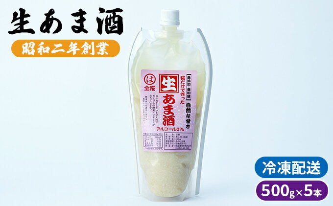 【ふるさと納税】生あま酒 500g×5本 配送不可 離島　【 加工食品 発酵食品 栄養価が高い 体力回復 美肌 消化吸収 麹甘酒 アルコール0％ 】