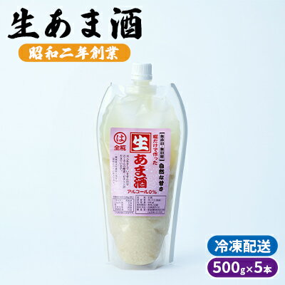 【ふるさと納税】生あま酒 500g×5本 配送不可 離島　【 加工食品 発酵食品 栄養価が高い 体力回復 美肌 消化吸収 麹甘酒 アルコール0％ 】