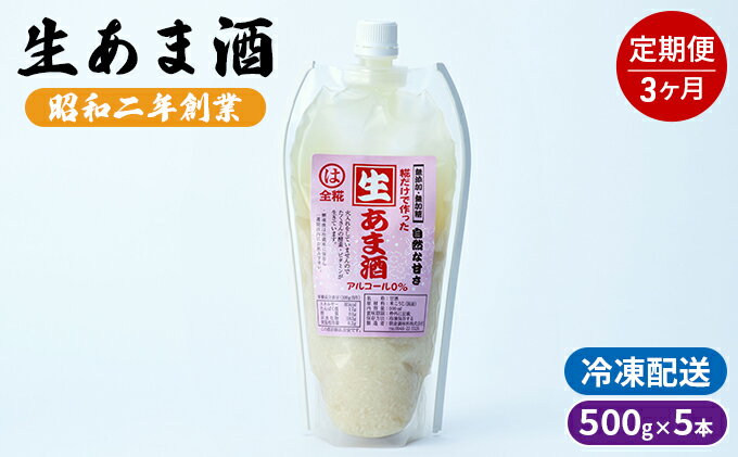 【ふるさと納税】定期便 3回 生あま酒 500g×5本 配送不可 離島　【定期便・ 加工食品 発酵食品 栄養価が高い 体力回復 美肌 消化吸収 麹甘酒 アルコール0％ 】