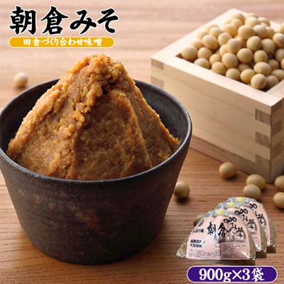 味噌 合わせ味噌 朝倉みそ 田舎造り 900g×3 配送不可 離島 [ 調味料 味付け 和食 日本料理 みそ汁 発酵食品 大豆製品 自社仕込み おふくろの味 食卓 ]