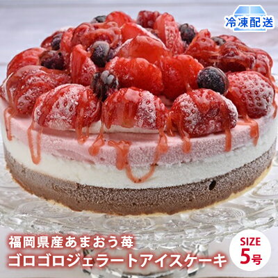 5位! 口コミ数「0件」評価「0」アイス ケーキ Strawberry Fields 福岡産 あまおう 苺 ゴロゴロジェラート 5号 配送不可 離島　【 スイーツ ひんやり ･･･ 