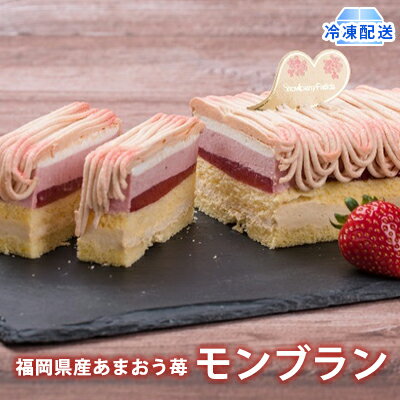 【ふるさと納税】ケーキ Strawberry Fields 福岡産 あまおう 苺 モンブランケーキ 配送不可 離島　【 お菓子 スイーツ 苺のモンブラン デザート おやつ ティータイム 】