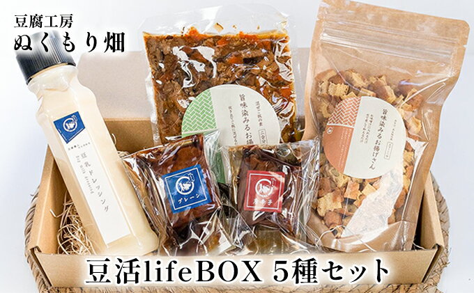 【ふるさと納税】ぬくもり畑の豆活lifeBOX 5種セット 加工食品 大豆製品 詰め合わせ お揚げ 五目の具 豆乳ドレッシング 豆腐の味噌漬け 調味料 ドレッシング