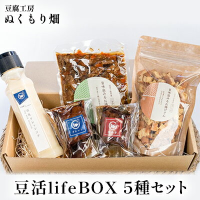 27位! 口コミ数「0件」評価「0」ぬくもり畑の豆活lifeBOX 5種セット　【 加工食品 大豆製品 詰め合わせ お揚げ 五目の具 豆乳ドレッシング 豆腐の味噌漬け 調味料 ･･･ 