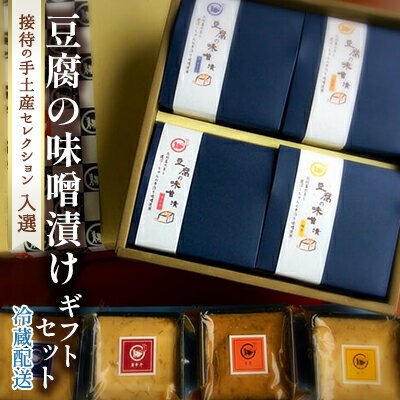 【ふるさと納税】ギフト 紡（つむぎ）4種 セット 配送不可 離島 加工食品 発酵食品 豆腐 味噌漬け 豆腐のみそ漬け 接待 手土産 おもてなし お中元 お歳暮 ワンランク上 ギフトセット