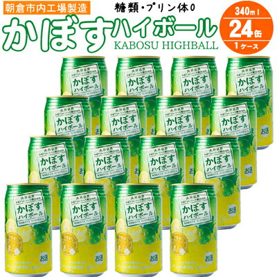 名称リキュール(発泡性)内容量340ml/24本入り 九州産カボス果汁8％ アルコール分8％原材料かぼす果汁(かぼす(大分県産))、アルコール、水溶性食物繊維/炭酸ガス、香料保存方法直射日光を避け、常温で保存事業者あさくら酒類販売 合同会社配送方法常温配送備考※画像はイメージです。 ※20歳未満の飲酒は法律で禁止されています。20歳未満の申し受けは致しておりません。 ・ふるさと納税よくある質問はこちら ・寄附申込みのキャンセル、返礼品の変更・返品はできません。あらかじめご了承ください。【ふるさと納税】ハイボール プリン体 糖類ゼロ！かぼすハイボール 340ml×24本　【 お酒 アルコール お酒 ストレート果汁 果汁8％ ハイボール かぼす カボス 九州産 国産 辛口 辛口ハイボール スッキリ 酸味 】 九州産のかぼす（ストレート果汁）を使用。 朝倉市工場産 果汁率8％、アルコール8％の本格 辛口ハイボールです。 かぼすのスッキリとした酸味と香りを生かしました。 糖類ゼロ※1　プリン体ゼロ※2 寄附金の用途について 自治体にお任せ(災害復旧復興支援等) 防災・減災、防犯、消費者保護、人権、協働、男女共同参画及びコミュニティに関する事業 保健、福祉、医療及び子育てに関する事業 農林業、商工業及び観光に関する事業 都市基盤(道路、交通、上下水道、住宅・住環境、景観、公園・緑化)及び環境に関する事業 教育、生涯学習、スポーツ及び歴史・文化に関する事業 受領証明書及びワンストップ特例申請書のお届けについて 【受領証明書】 受領証明書は、ご入金確認後、注文内容確認画面の【注文者情報】に記載の住所にお送りいたします。 発送の時期は、入金確認後1～2週間程度を目途に、お礼の特産品とは別にお送りいたします。 【ワンストップ特例申請書について】 ワンストップ特例をご利用される場合、1月10日までに申請書が届くように発送ください。 マイナンバーに関する添付書類に漏れのないようご注意ください。 【朝倉市 送付先住所】 〒700-0907 岡山県岡山市北区下石井2丁目1番18号 OGW岡山下石井ビル401号室 レッドホースコーポレーション株式会社（朝倉市業務委託先） ふるさとサポートセンター「朝倉市ふるさと納税」宛