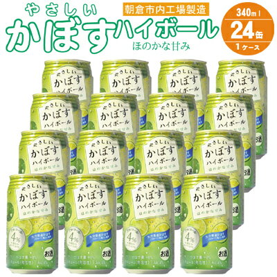 ハイボール プリン体 糖類ゼロ!やさしいかぼすハイボール 340ml×24本 [ お酒 九州産かぼす ストレート果汁 果汁8% アルコール4% ほんのり甘い アルコール飲料 家飲み 宅飲み 晩酌 ]