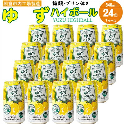 ハイボール プリン体 糖類ゼロ!ゆずハイボール 340ml×24本 [ お酒 果汁4% アルコール4% 缶 アルコール お酒 ストレート果汁 ハイボール ゆず 九州産 国産 家飲み 宅飲み 晩酌 ]