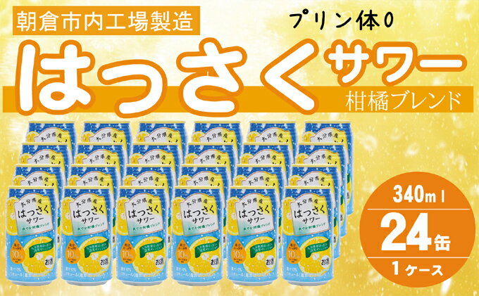 【ふるさと納税】プリン体ゼロ！はっさくサワー 340ml×24本　【 お酒 はっさく果汁 清見オレンジ果汁 ブレンド 果汁10％ アルコール4％ 苦み リキュール 家飲み 宅飲み 晩酌 】