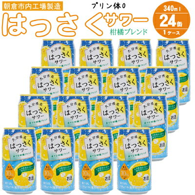 【ふるさと納税】プリン体ゼロ！はっさくサワー 340ml×24本　【 お酒 はっさく果汁 清見オレンジ果汁 ブレンド 果汁10％ アルコール4％..