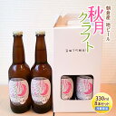 【ふるさと納税】ビール 地ビール 発泡酒 クラフトビール 8本セット 秋月藩成立400年記念 秋月クラフト 白ビール ホワイトビール ※配送不可:離島　【 お酒 晩酌 家飲み 宅飲み バーベキュー BBQ 白ビ一ル アルコール飲料 】　お届け：～2024年4月20日まで