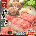 牛肉 サーロイン A4～A5 厳選部位 博多和牛 しゃぶしゃぶ すき焼き用 500g 配送不可：離島　　お届け：入金確認後2週間～1カ月。