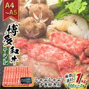 【ふるさと納税】牛肉 サーロイン A4〜A5 厳選部位 博多和牛 しゃぶしゃぶ すき焼き用 1kg(500g×2p)配送不可:離島 お届け:入金確認後2週間〜...