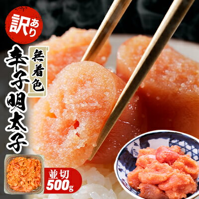 【ふるさと納税】訳あり 明太子 無着色 大満足 辛子明太子 並切 500g×1p 配送不可 離島　【 魚貝類 魚..