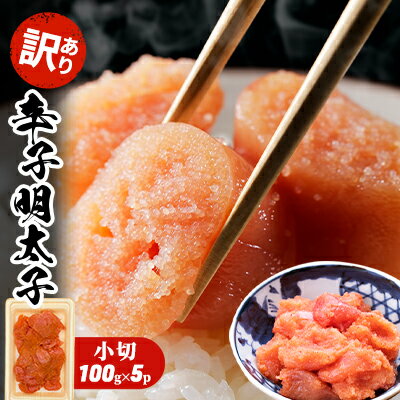 【ふるさと納税】訳あり 明太子 辛子明太子 小切 500g 100g×5p 配送不可 離島　【 魚貝類 魚卵 海の幸 海鮮 切れ子 食材 おにぎりの具 ご飯のお供 お弁当 つまみ お酒のあて 肴 】