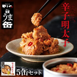 【ふるさと納税】缶詰 明太子 やまや うま缶 辛子明太子 5缶 セット　【 加工品 水産加工品 つまみ お酒のあて ご飯のお供 オイル漬け アウトドア 備蓄品 非常食 日持ち 明太子のオイル漬け 】