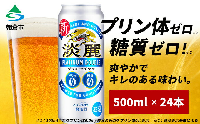 【ふるさと納税】キリン 淡麗 プラチナダブル 500ml 24本 プリン体ゼロ×糖質ゼロ 発泡酒 ビール類 福岡工場産 ALC.5.5％ アルコール5.5％　【 お酒 酵母 プリン体0 糖質0 贅沢 】 2