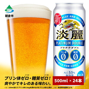 【ふるさと納税】キリン 淡麗 プラチナダブル 500ml 24本 プリン体ゼロ×糖質ゼロ 発泡酒 ビール類 福岡工場産 ALC.5.5％ アルコール5.5％　【 お酒 酵母 プリン体0 糖質0 贅沢 】