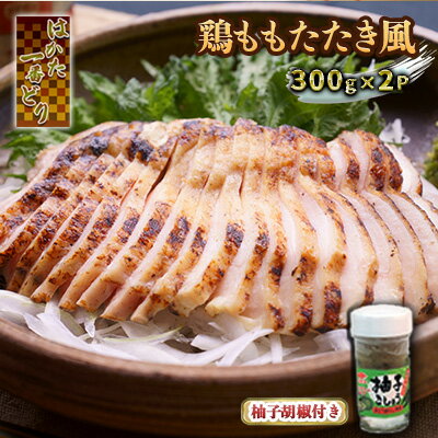 鶏肉 ももたたき風 はかた一番どり 300g×2 柚子胡椒付き 配送不可 離島 [ お肉 加工品 惣菜 冷凍 炙り 薄切り にんにく醤油 生姜醤油 居酒屋 ポピュラー ]